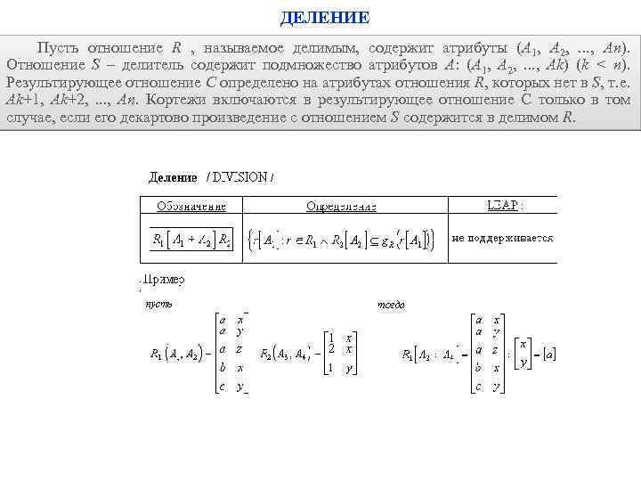 ДЕЛЕНИЕ Пусть отношение R , называемое делимым, содержит атрибуты (A 1, A 2, .