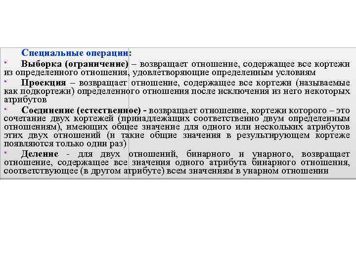 Специальные операции: * Выборка (ограничение) – возвращает отношение, содержащее все кортежи из определенного отношения,