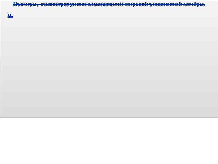 Примеры, демонстрирующие возможностей операций реляционной алгебры. II. 