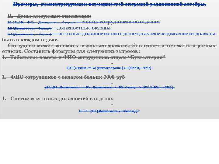 Примеры, демонстрирующие возможностей операций реляционной алгебры. II. Даны следующие отношения: R 1(Таб№, ФИО, Должность,
