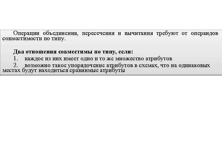 Операции объединения, пересечения и вычитания требуют от операндов совместимости по типу. Два отношения совместимы