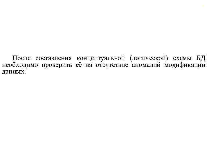 51 После составления концептуальной (логической) схемы БД необходимо проверить её на отсутствие аномалий модификации