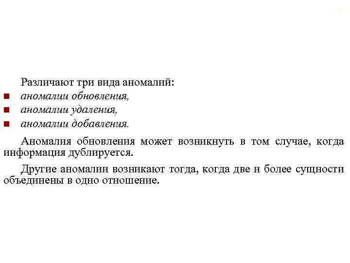 52 Различают три вида аномалий: n аномалии обновления, n аномалии удаления, n аномалии добавления.