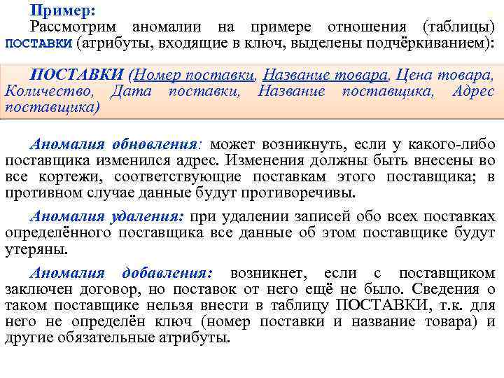 Пример: 53 Рассмотрим аномалии на примере отношения (таблицы) ПОСТАВКИ (атрибуты, входящие в ключ, выделены