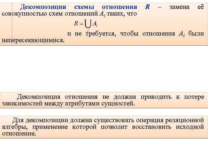 54 Декомпозиция схемы отношения R – замена её совокупностью схем отношений Аi таких, что
