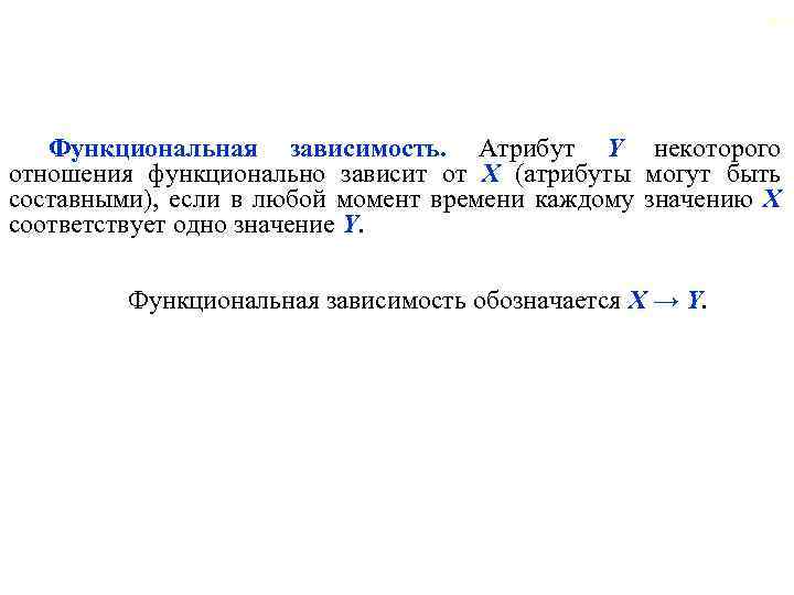 56 Функциональная зависимость. Атрибут Y некоторого отношения функционально зависит от X (атрибуты могут быть
