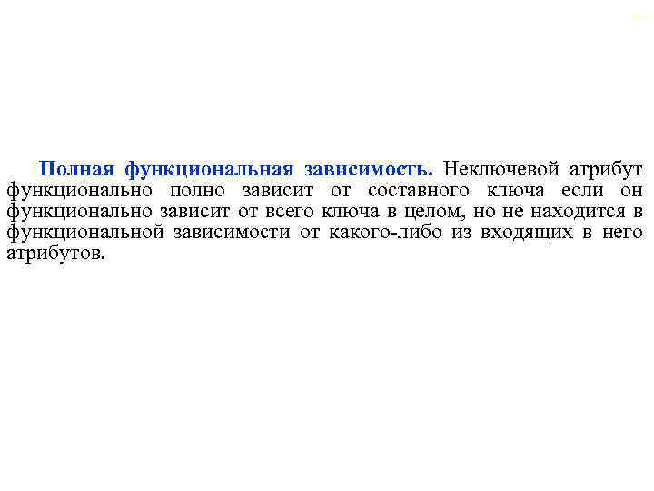 58 Полная функциональная зависимость. Неключевой атрибут функционально полно зависит от составного ключа если он