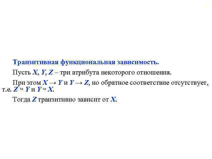 59 Транзитивная функциональная зависимость. Пусть X, Y, Z – три атрибута некоторого отношения. При
