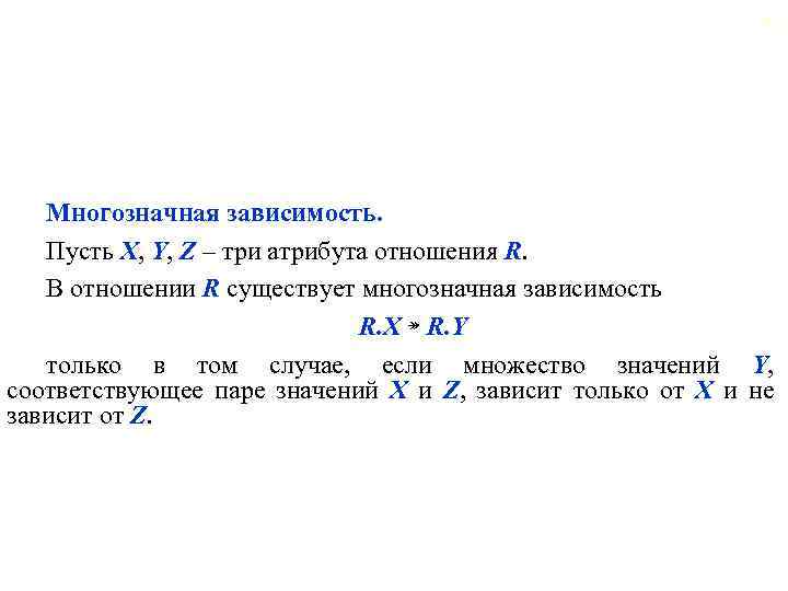 60 Многозначная зависимость. Пусть X, Y, Z – три атрибута отношения R. В отношении