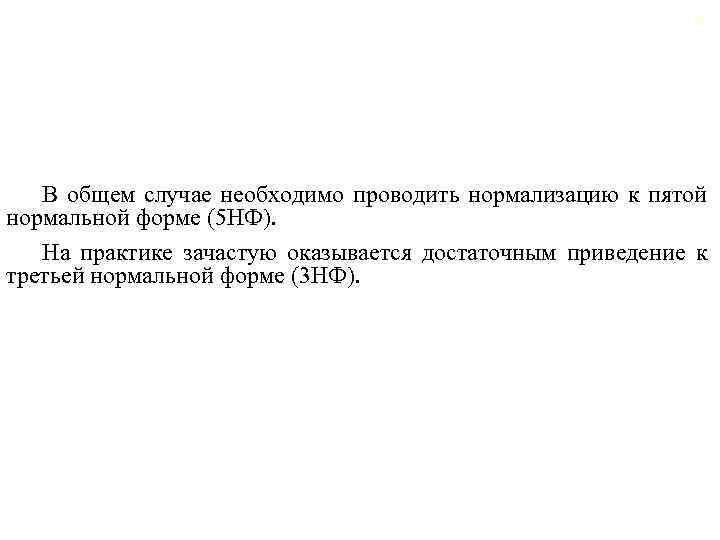 61 В общем случае необходимо проводить нормализацию к пятой нормальной форме (5 НФ). На
