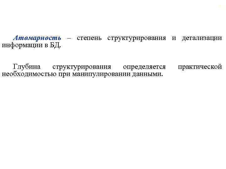 63 Атомарность – степень структурирования и детализации информации в БД. Глубина структурирования определяется необходимостью