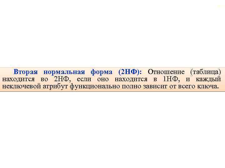 66 Вторая нормальная форма (2 НФ): Отношение (таблица) находится во 2 НФ, если оно