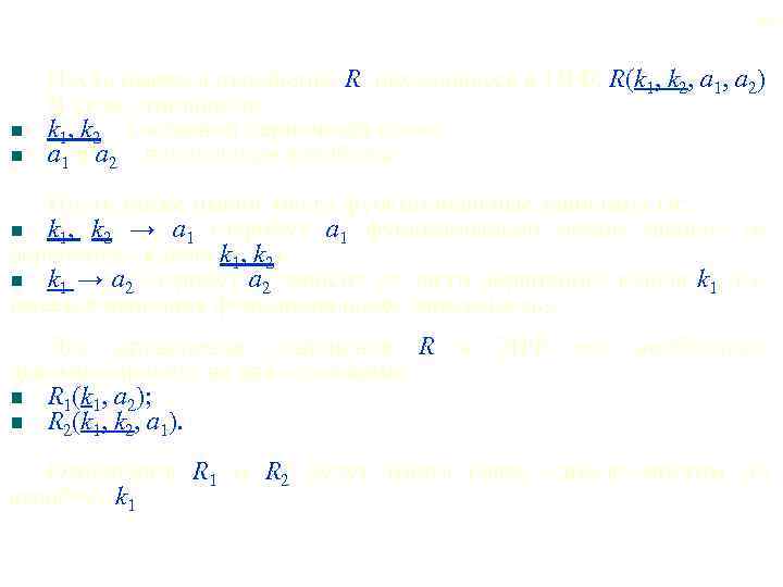 68 Пусть имеется отношение R, находящееся в 1 НФ: R(k 1, k 2, a