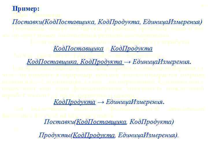 69 Пример: Дано отношение Поставки(Код. Поставщика, Код. Продукта, Единица. Измерения). Поставщик может поставлять различные