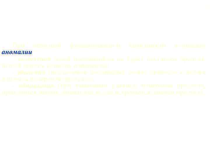 70 При неполной функциональной зависимости возникают аномалии: - включения (пока поставщиком не будет поставлен