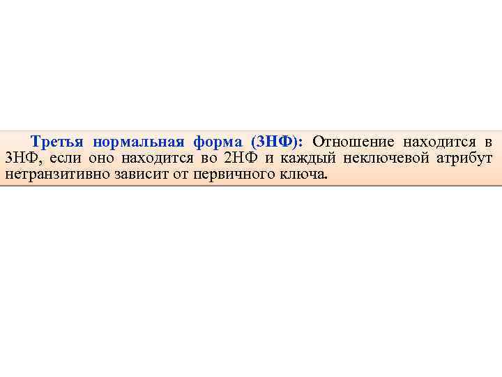 71 Третья нормальная форма (3 НФ): Отношение находится в 3 НФ, если оно находится