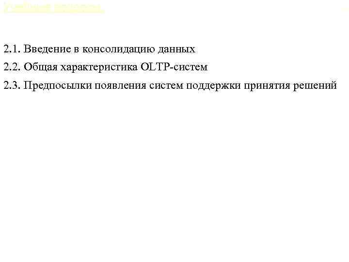 Учебные вопросы: 2. 1. Введение в консолидацию данных 2. 2. Общая характеристика OLTP-систем 2.