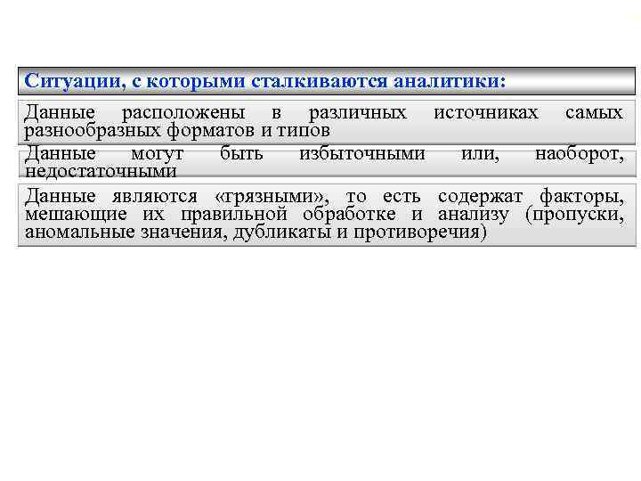 Введение 75 Ситуации, с которыми сталкиваются аналитики: Данные расположены в различных источниках самых разнообразных