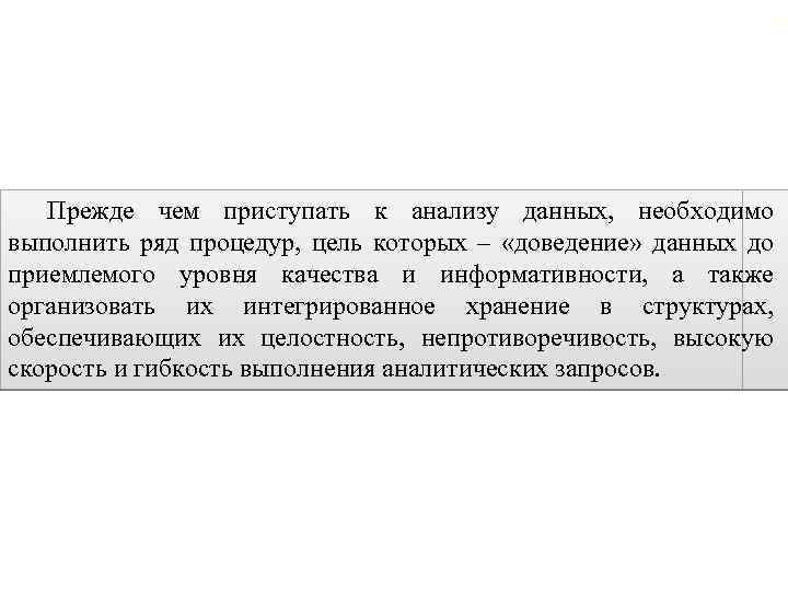 Введение 76 Прежде чем приступать к анализу данных, необходимо выполнить ряд процедур, цель которых