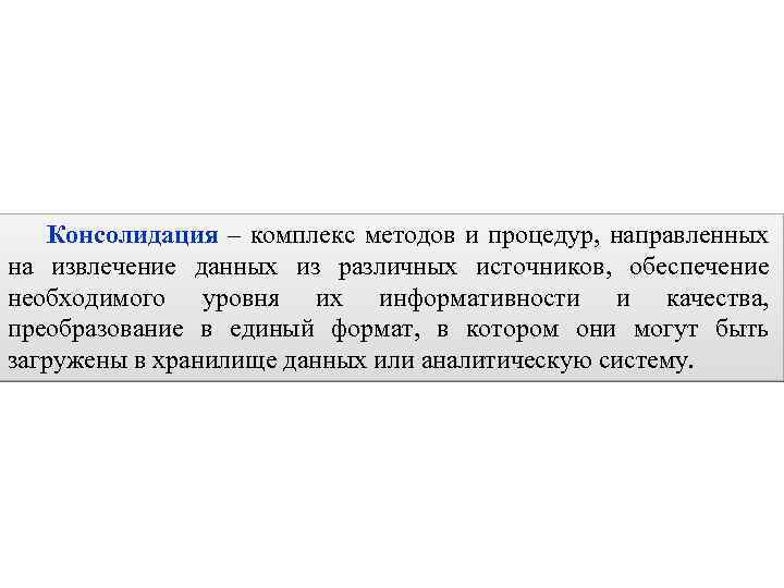 2. 1. Введение в консолидацию данных 77 Консолидация – комплекс методов и процедур, направленных