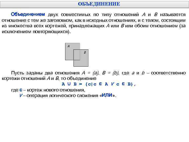 ОБЪЕДИНЕНИЕ Объединением двух совместимых по типу отношений А и В называется отношение с тем