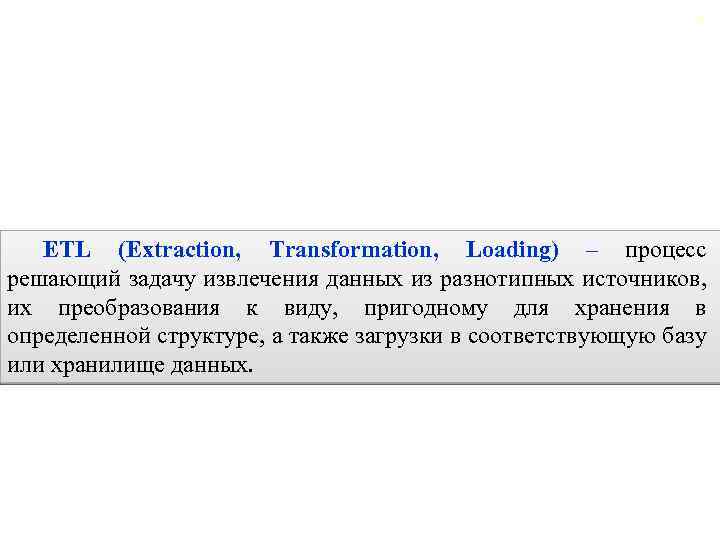 2. 1. Основные задачи консолидации данных 81 ETL (Extraction, Transformation, Loading) – процесс решающий