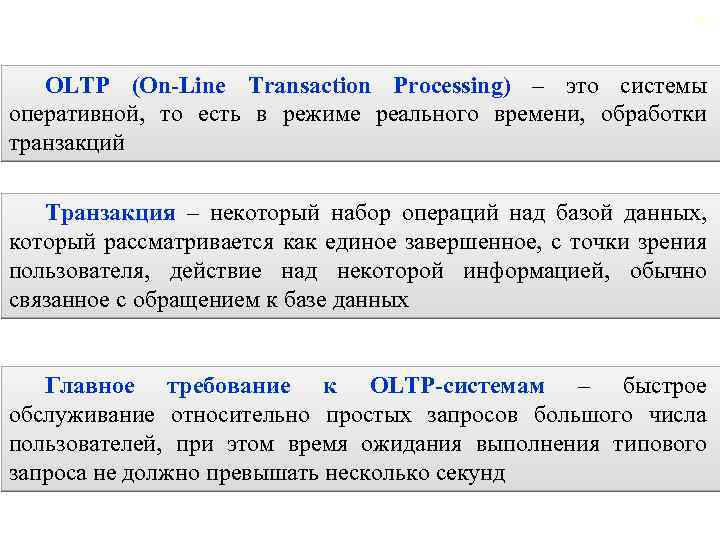 2. 2. Общая характеристика OLTP-систем 82 OLTP (On-Line Transaction Processing) – это системы оперативной,