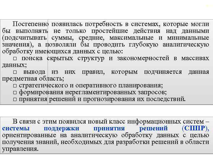 2. 3. Предпосылки появления системы поддержки принятия решений 85 Постепенно появилась потребность в системах,