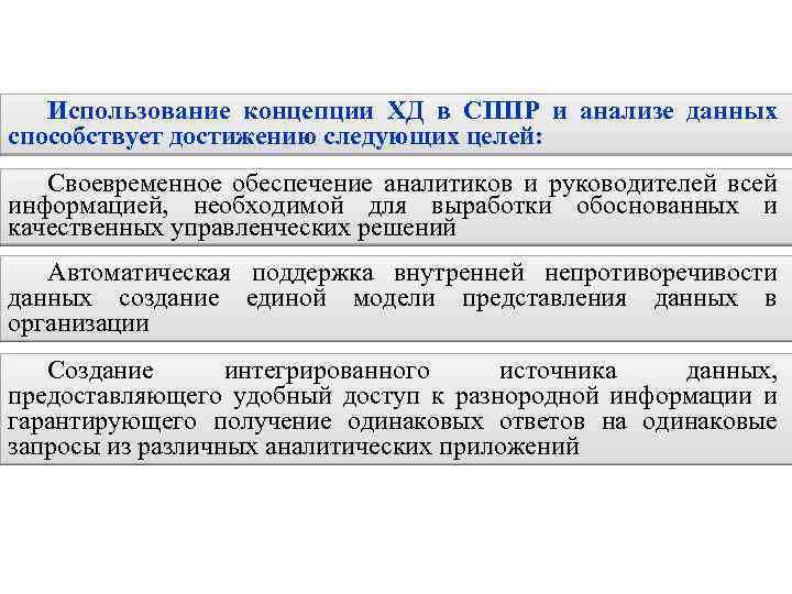 Использование концепции ХД в СППР и анализе данных способствует достижению следующих целей: Своевременное обеспечение