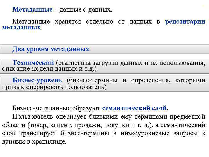 Метаданные – данные о данных. 93 Метаданные хранятся отдельно от данных в репозитарии метаданных