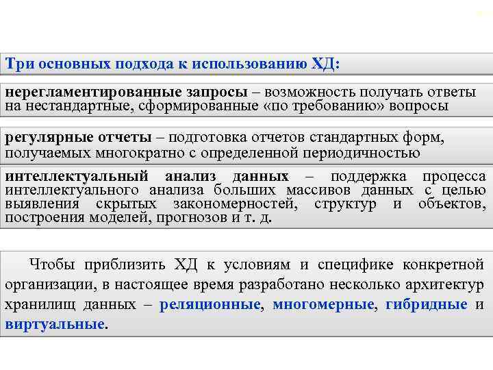 94 Три основных подхода к использованию ХД: нерегламентированные запросы – возможность получать ответы на