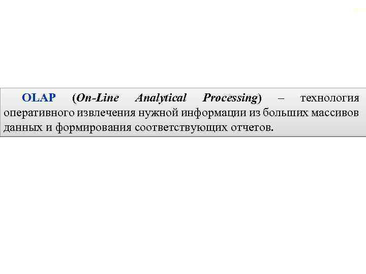 2. 5. Реляционные хранилища данных 95 OLAP (On-Line Analytical Processing) – технология оперативного извлечения