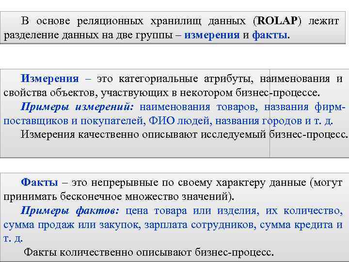 В основе реляционных хранилищ данных (ROLAP) лежит разделение данных на две группы – измерения