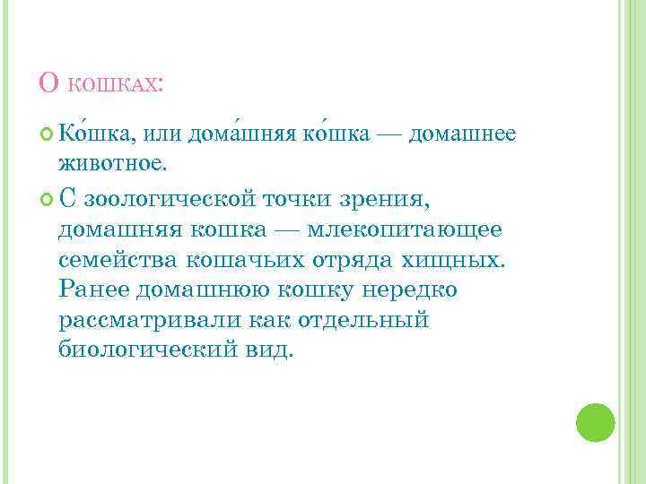 О КОШКАХ: или дома шняя ко шка — домашнее животное. С зоологической точки зрения,