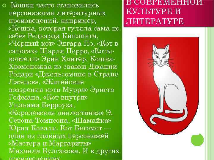  В СОВРЕМЕННОЙ Кошки часто становились КУЛЬТУРЕ И персонажами литературных произведений, например, ЛИТЕРАТУРЕ «Кошка,