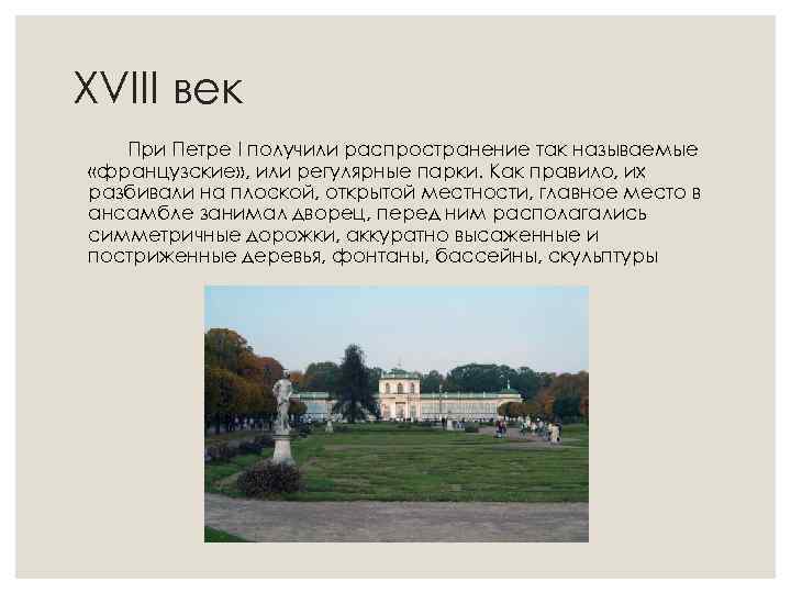 XVIII век При Петре I получили распространение так называемые «французские» , или регулярные парки.