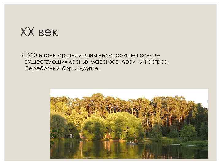 XX век В 1930 -е годы организованы лесопарки на основе существующих лесных массивов: Лосиный