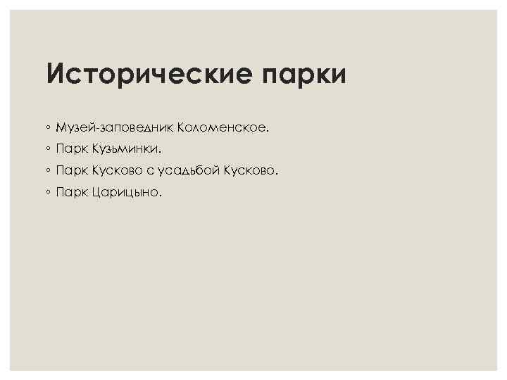 Исторические парки ◦ Музей-заповедник Коломенское. ◦ Парк Кузьминки. ◦ Парк Кусково с усадьбой Кусково.