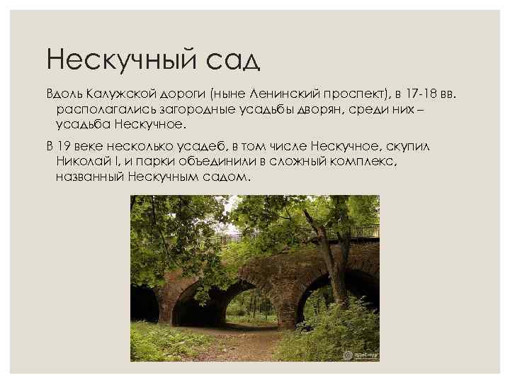 Нескучный сад Вдоль Калужской дороги (ныне Ленинский проспект), в 17 -18 вв. располагались загородные