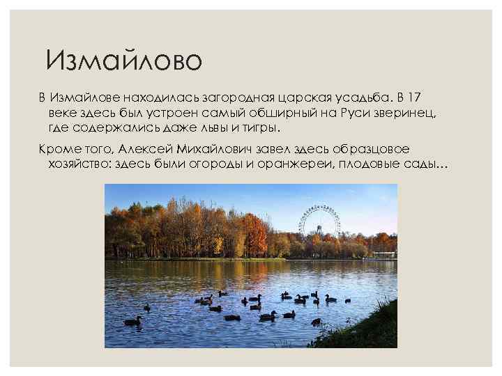 Измайлово В Измайлове находилась загородная царская усадьба. В 17 веке здесь был устроен самый