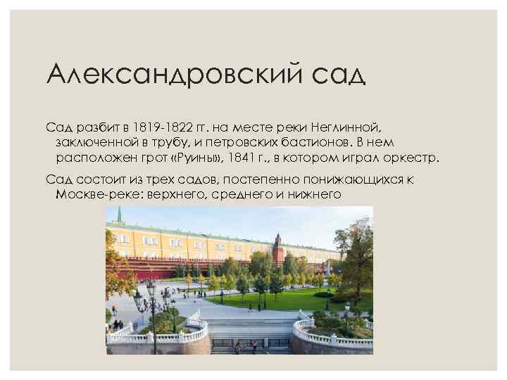 Александровский сад Сад разбит в 1819 -1822 гг. на месте реки Неглинной, заключенной в