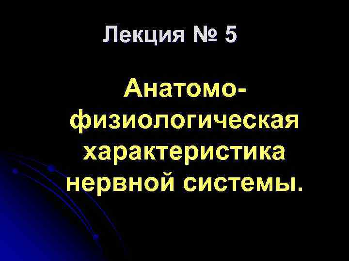 Лекция № 5 Анатомо физиологическая характеристика нервной системы. 