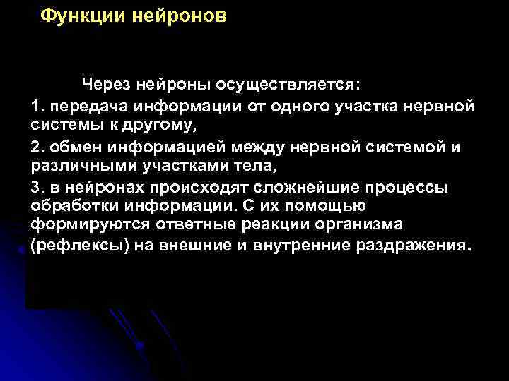 Функции нейронов Через нейроны осуществляется: 1. передача информации от одного участка нервной системы к