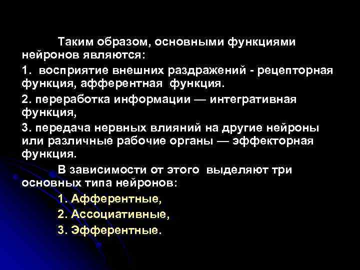 Таким образом, основными функциями нейронов являются: 1. восприятие внешних раздражений рецепторная функция, афферентная функция.