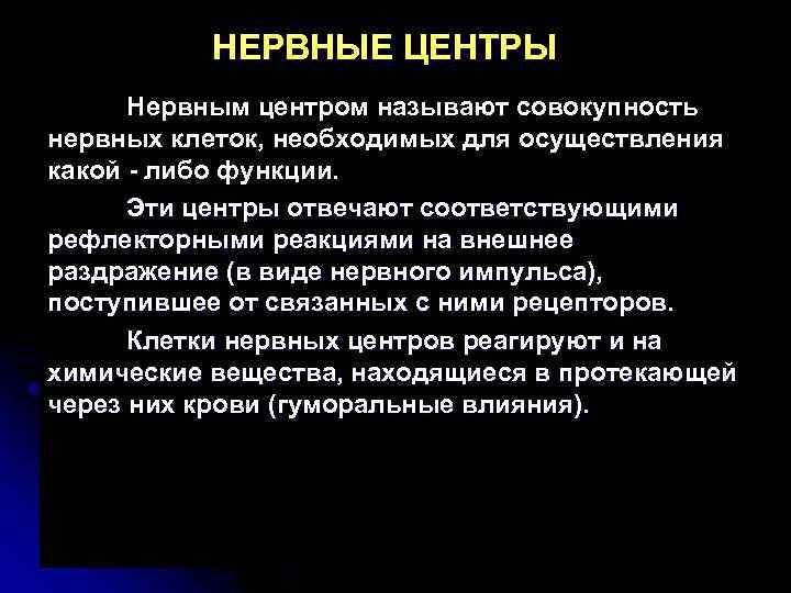 НЕРВНЫЕ ЦЕНТРЫ Нервным центром называют совокупность нервных клеток, необходимых для осуществления какой либо