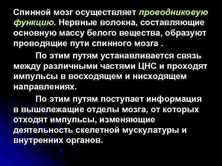 Спинной мозг осуществляет проводниковую функцию. Нервные волокна, составляющие основную массу белого вещества, образуют проводящие