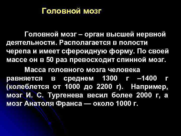 Головной мозг – орган высшей нервной деятельности. Располагается в полости черепа и имеет сфероидную
