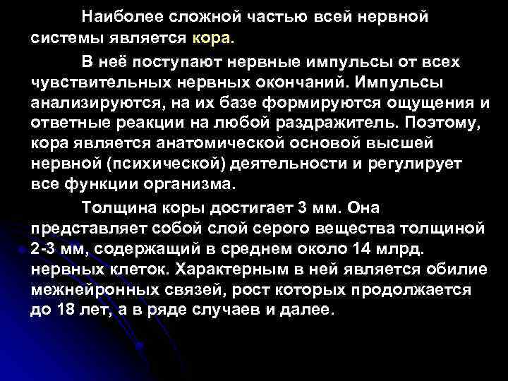 Наиболее сложной частью всей нервной системы является кора. В неё поступают нервные импульсы от