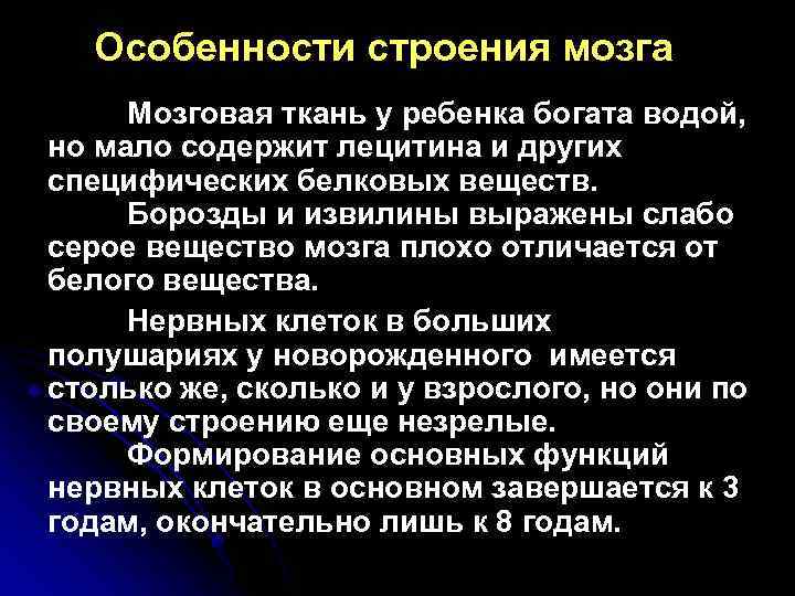 Особенности строения мозга Мозговая ткань у ребенка богата водой, но мало содержит лецитина и