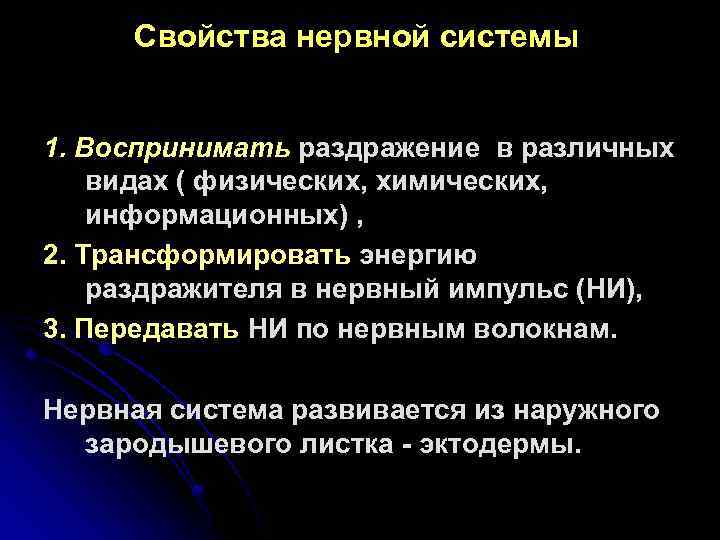 Свойства нервной системы 1. Воспринимать раздражение в различных видах ( физических, химических, информационных) ,